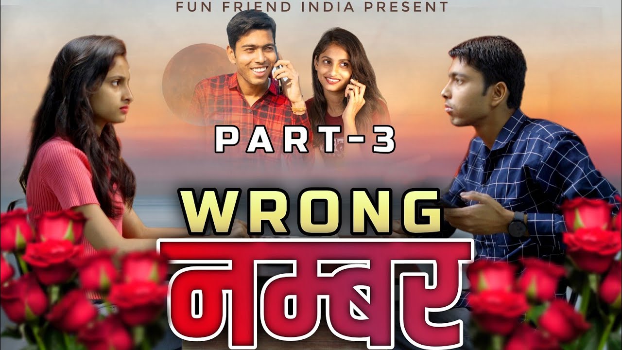 E-3 | रॉन्ग नंबर | Wrong number part - 3 | Vinay Kumar comedy websiris || fun friend india ||