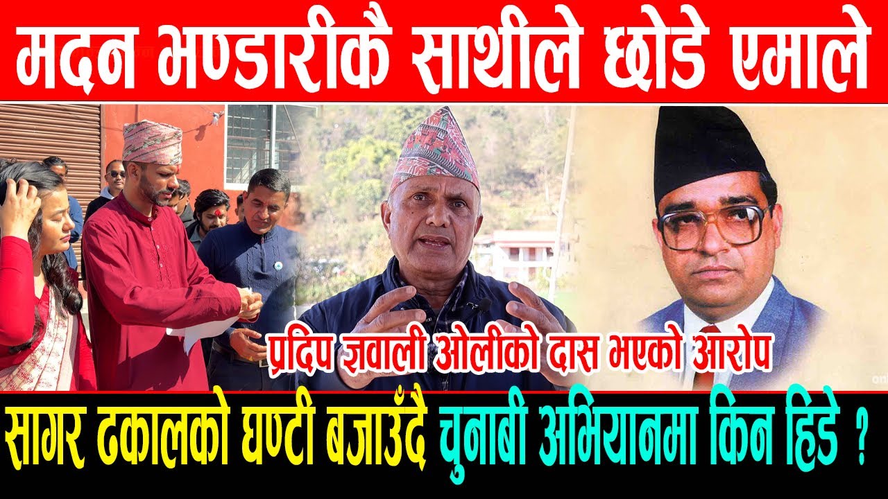 मदन भण्डारीकै साथीले छोडे एमाले, सागर ढकालको घण्टी बजाउँदै चुनाबी अभियानमा किन हिडे ?