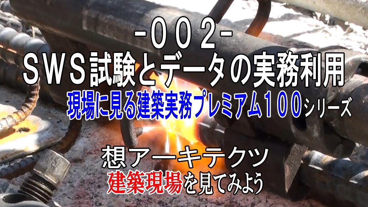 【-002- SWS試験とデータの実務利用】現場に見る建築実務プレミアム１００シリーズ