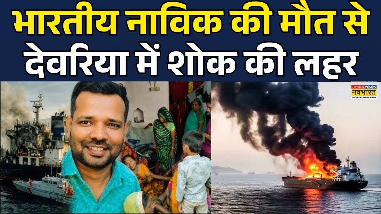 World News | Strait of Hormuz Ship Attack: Deoria में मातम, जहाज हमले में भारतीय नाविक की मौत | News