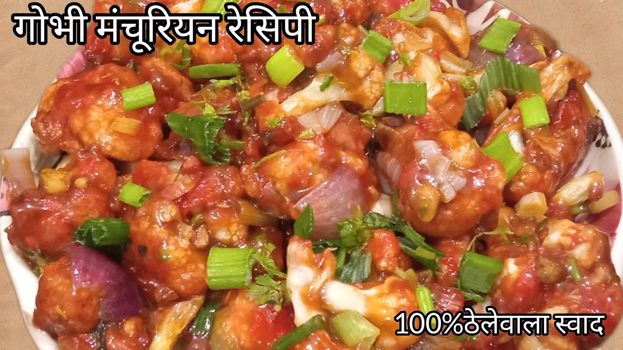 ज़ब चाइनीस हो खाना तब रेस्टोरेंट से क्यों मंगाना | Gobhi Manchurian recipe 