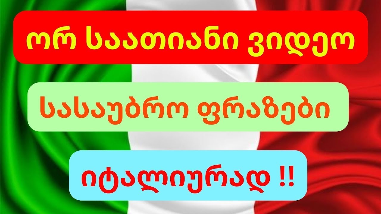 2 საათიანი ვიდეო💚🤍❤️ ვისწავლოთ იტალიური💚🤍❤️