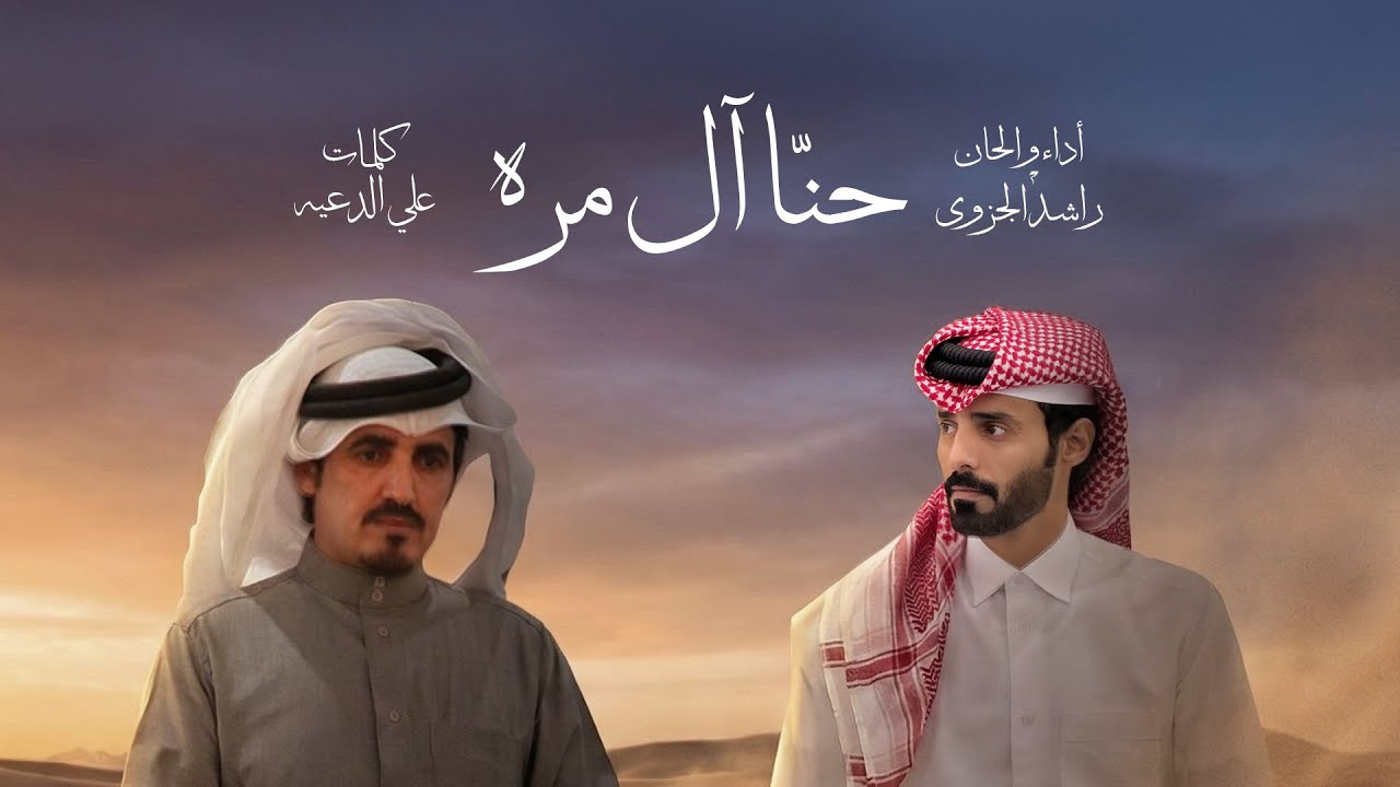 راشد الجزوى - حنا آل مره ( حصريا ) | 2025