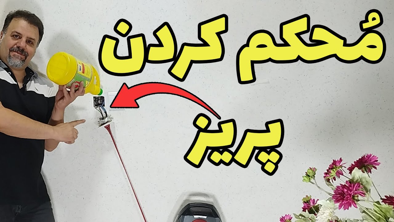 محکم کردن🛠️  پریز🔌 : چگونه برای رفع لقی پریزها قوطی پریز را ترمیم🛠️ کنیم؟