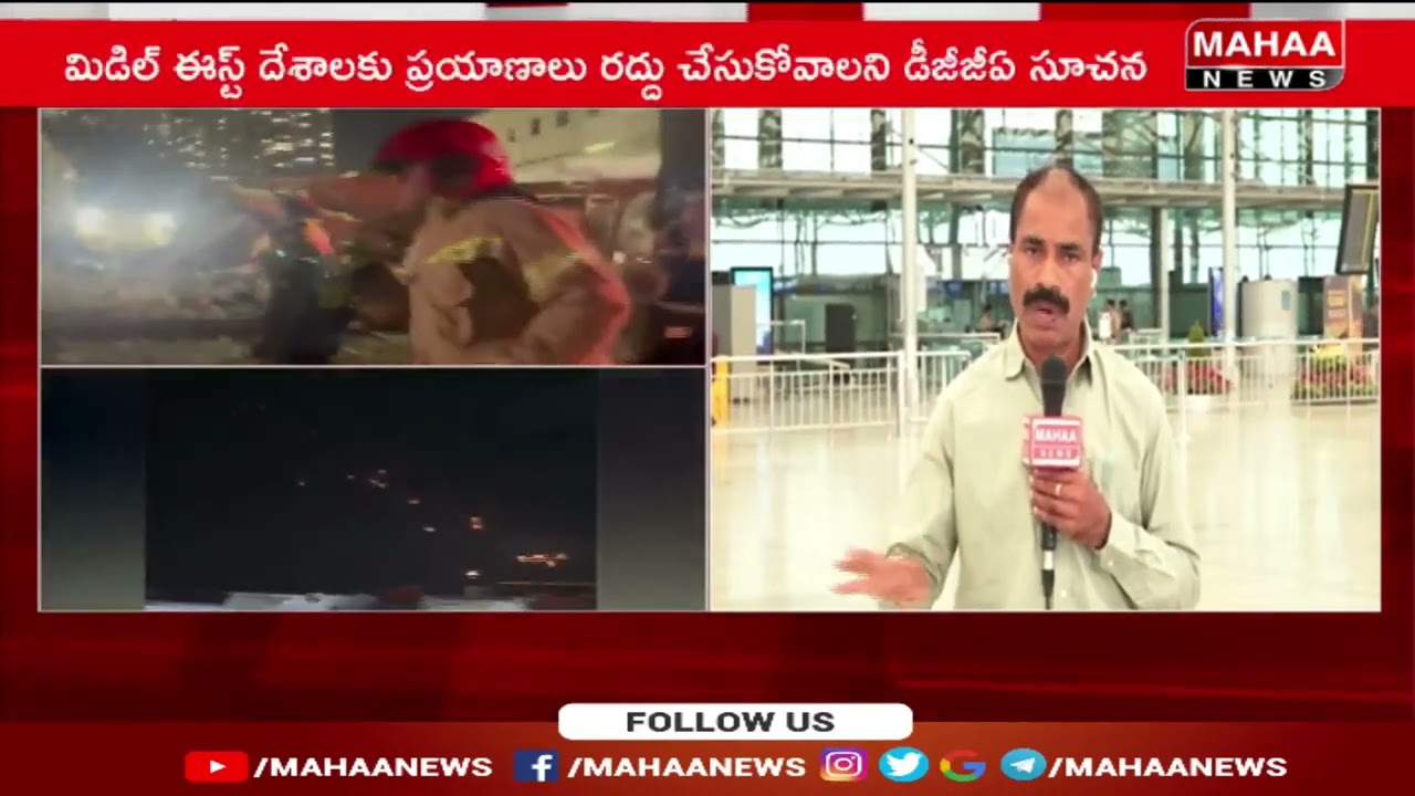 ఇరాన్ ఇజ్రాయిల్ యుద్ధం..శంషాబాద్ ఎయిర్ పోర్ట్ వెల వెల  | Mahaa News