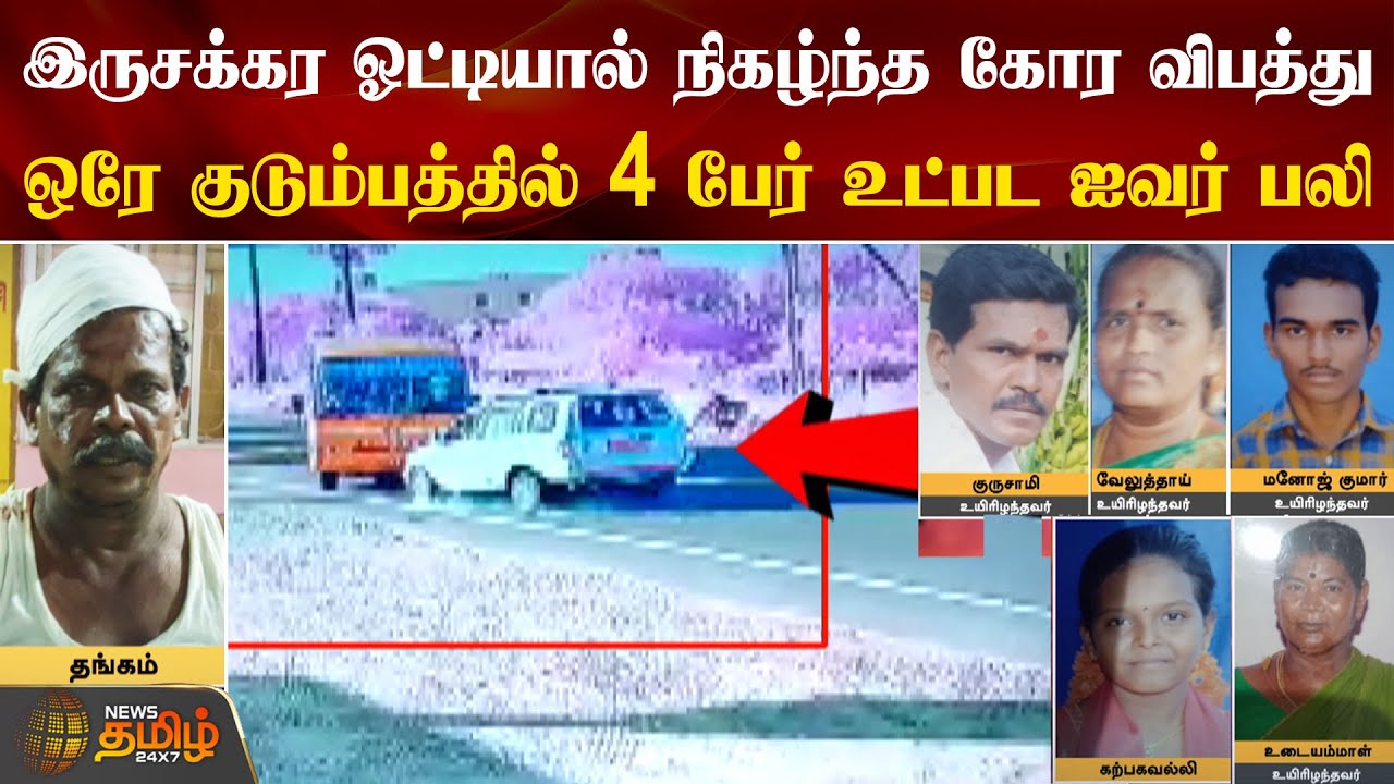 இருசக்கர ஓட்டியால் நிகழ்ந்த கோர விபத்து.. ஒரே குடும்பத்தின் 4 பேர் உட்பட ஐவர் பலி | Tenkasi Accident