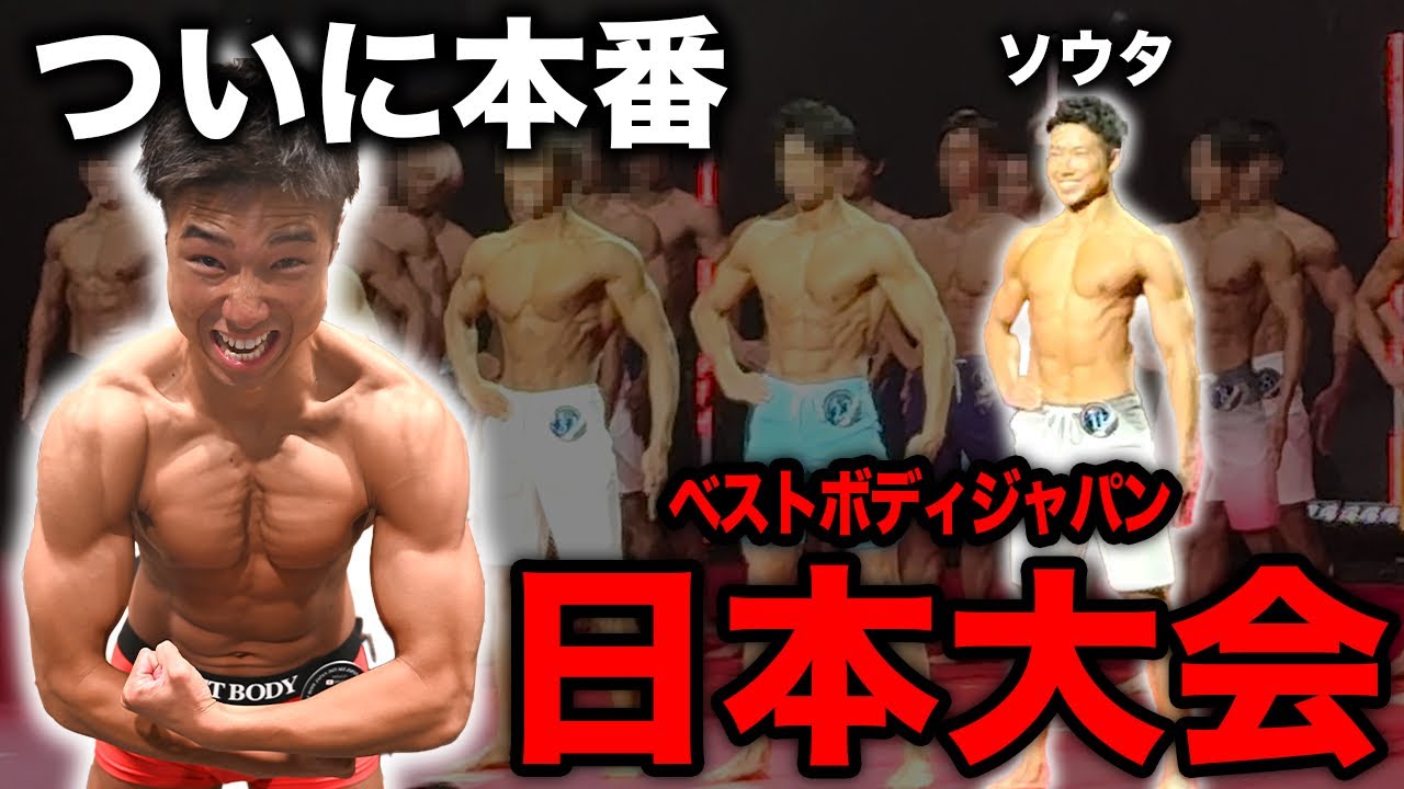 【密着】ソウタの筋トレ生活ついに完結！涙の日本大会に一同感謝。