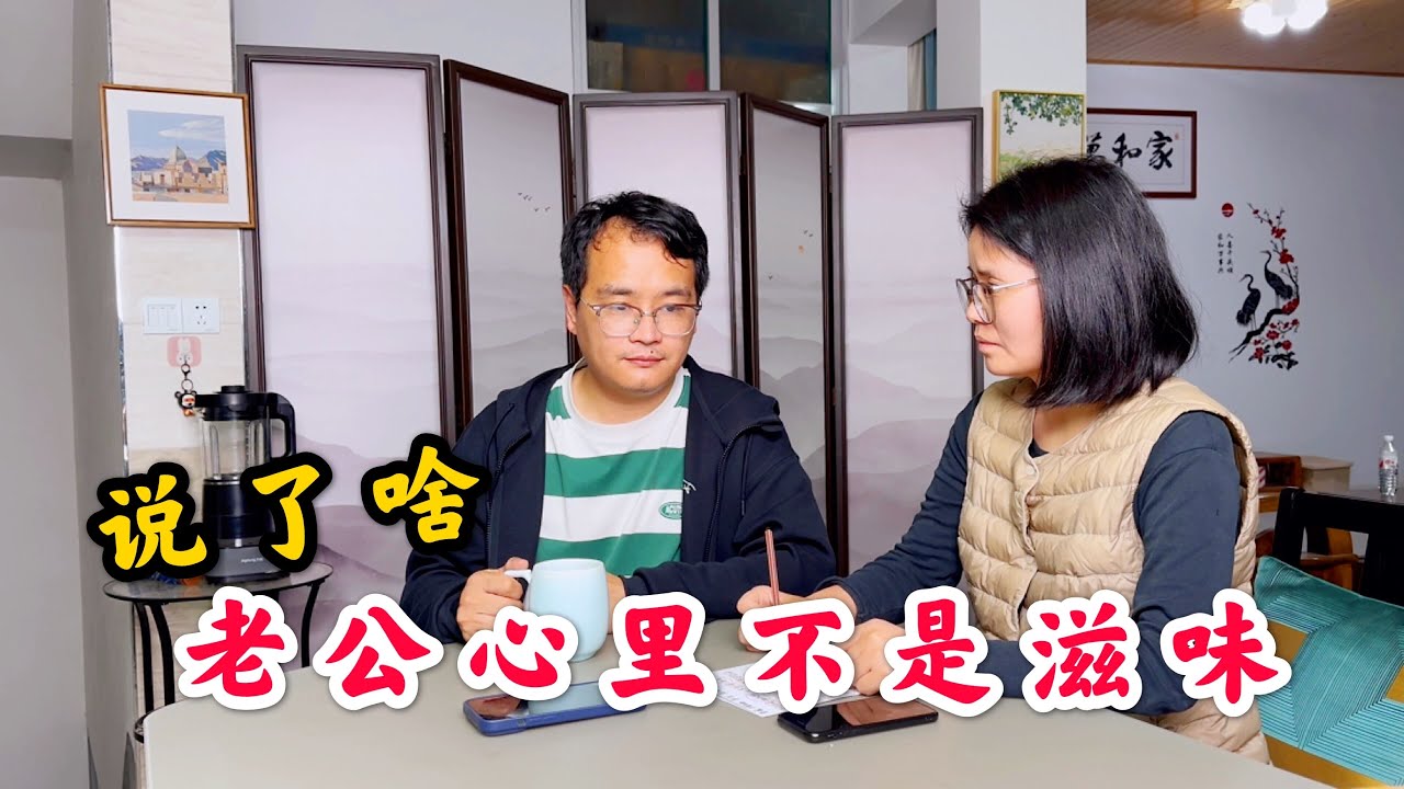 农村小伙干活回家，媳妇跟小伙说了啥？老公心里不是滋味
