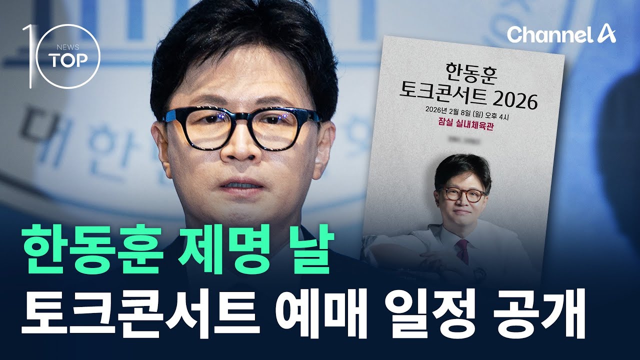 한동훈 제명 날…토크콘서트 예매 일정 공개 / 채널A / 뉴스TOP 10