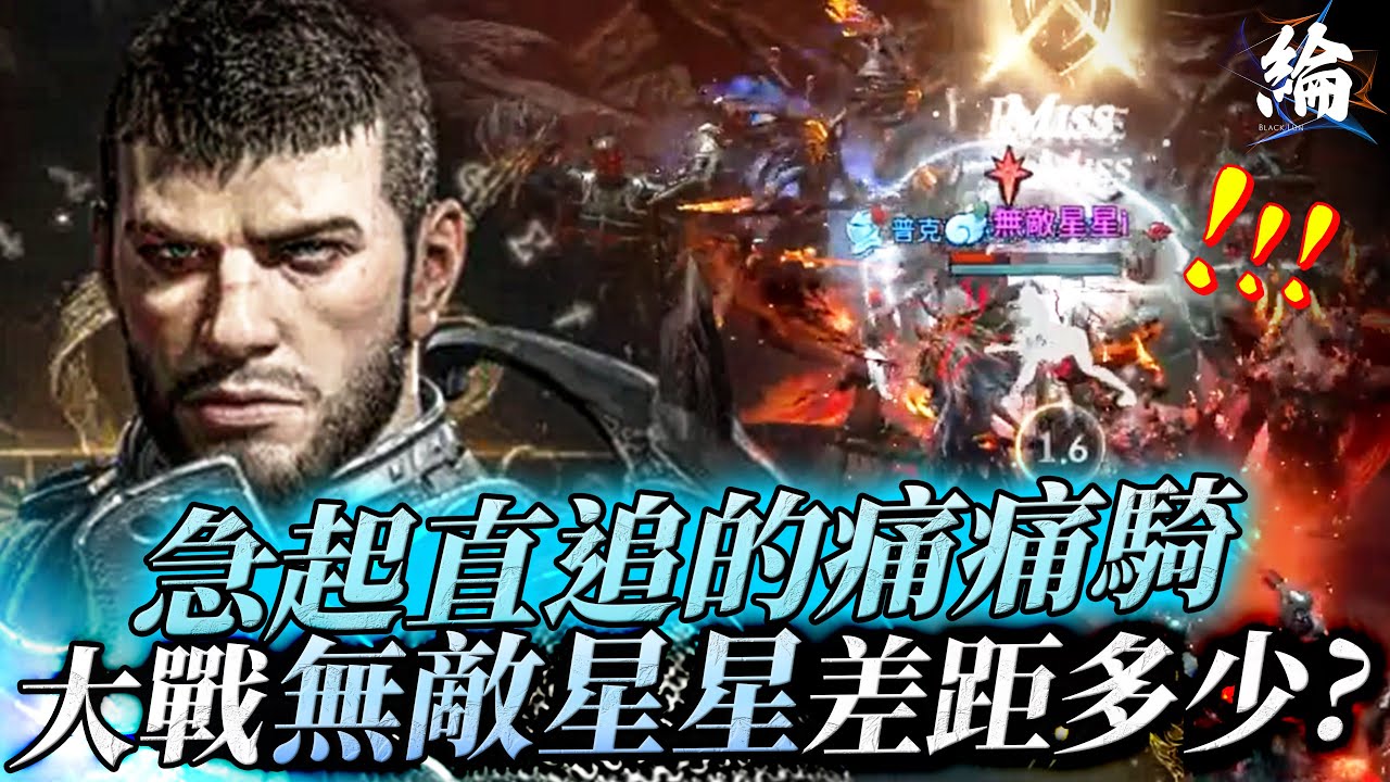 【天堂W精華】急起直追的痛痛騎！大戰無敵星星差距多少？  #LineageW#리니지W