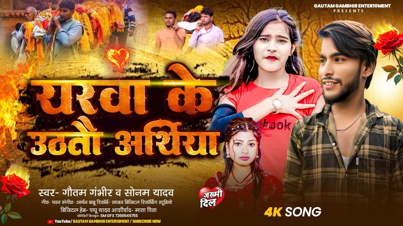 Gautam Gambhir | यरवा के उठतौ अर्थिया | #Sonam Yadav का दर्द भरा सैड सॉन्ग | New#Maghi Sad Song 2025