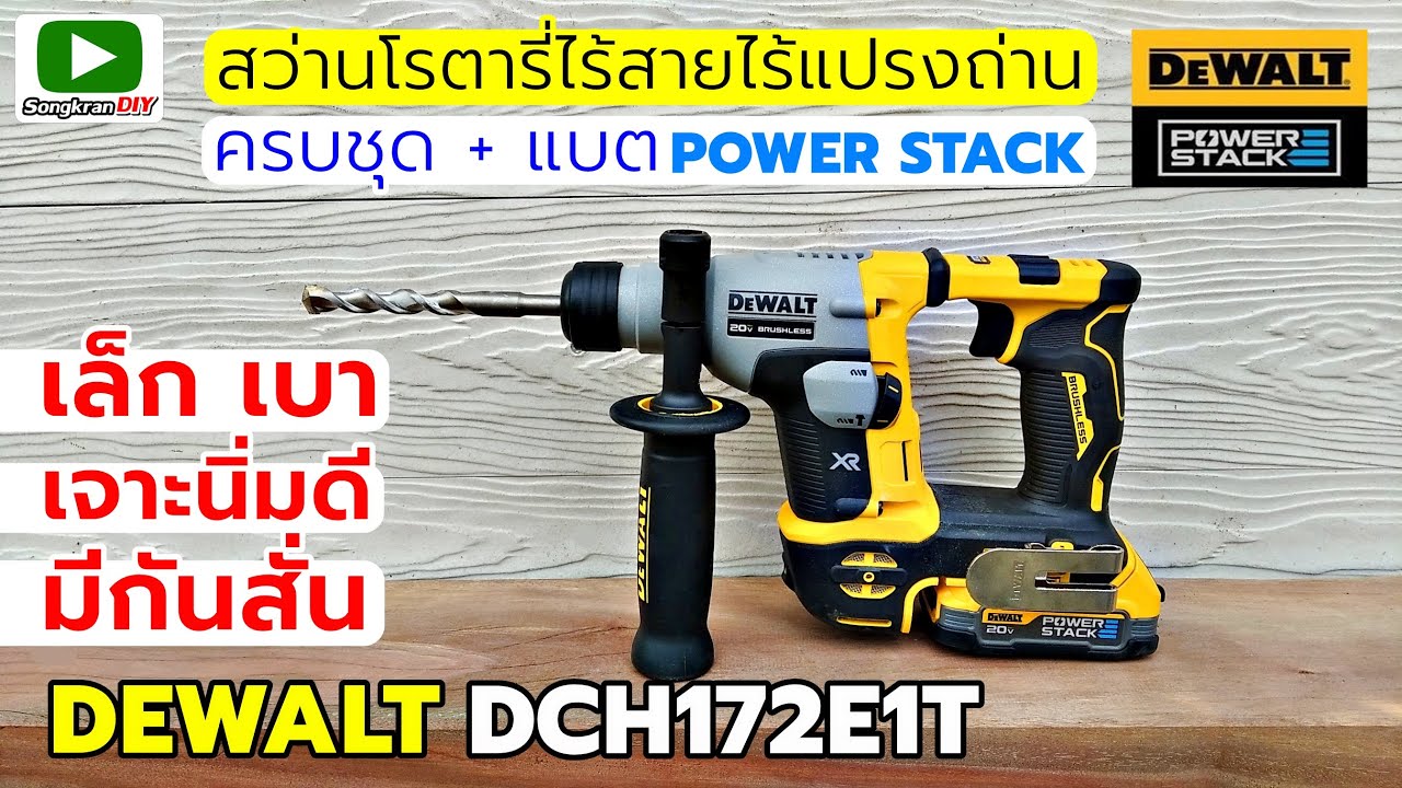 เซ็ตมาใหม่!! สว่านโรตารี่ DEWALT DCH172 + แบต POWER STACK (DCH172E1T)