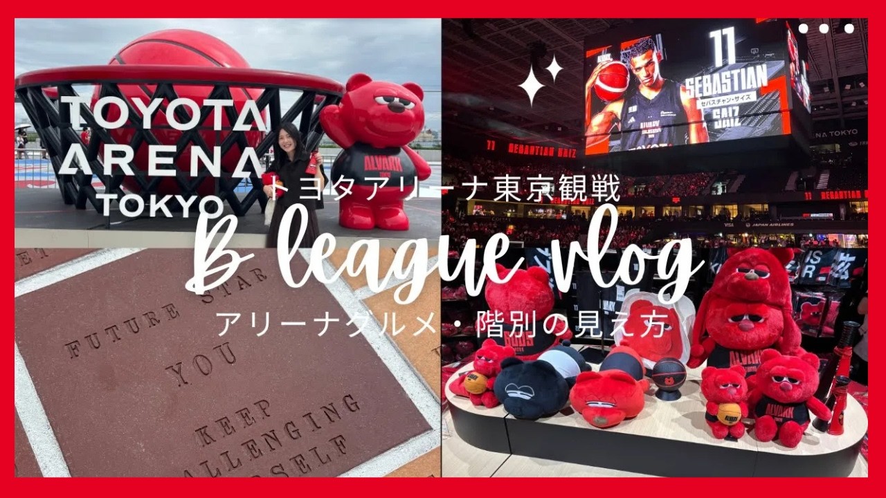トヨタアリーナ東京へ潜入！アルバルク東京のホームゲーム　#Bリーグ