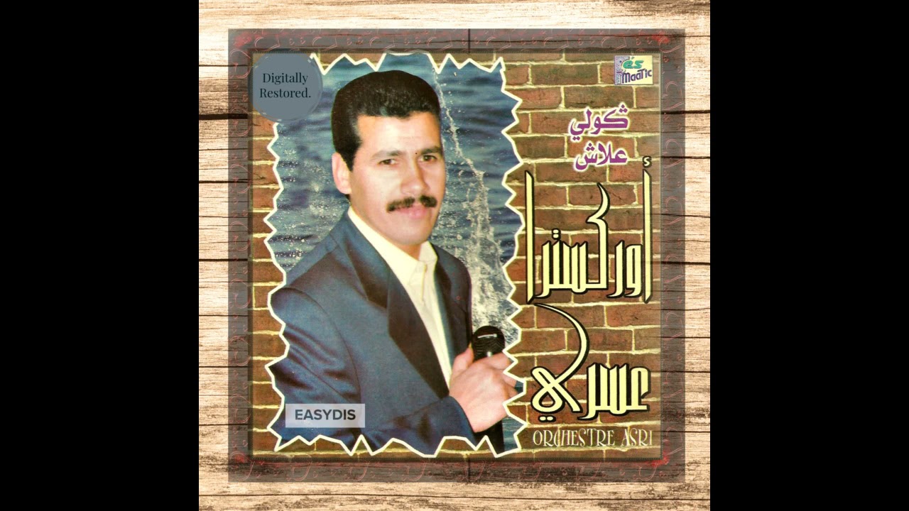 Orchestre Asri - Alalla Hafidak allah / الالا حافضك الله