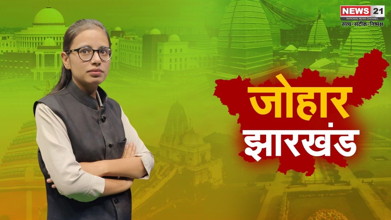 Top News: झारखंड की बड़ी खबरें | Jharkhand News | Latest News | Top News | Jharkhand Update | News21