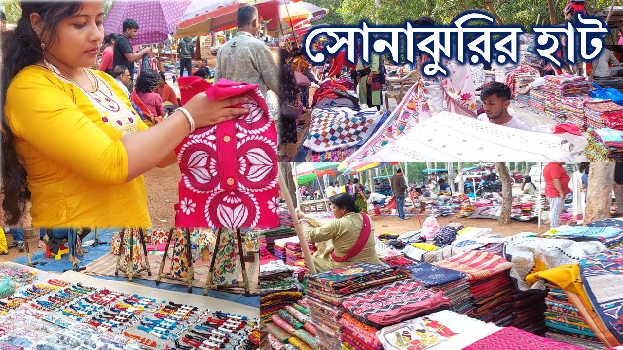 সোনাঝুরি হাট শান্তিনিকেতন। Shantiniketan Sonajhuri Haat 2025। Bolpur Sonajhuri হাটে সস্তায় Shopping