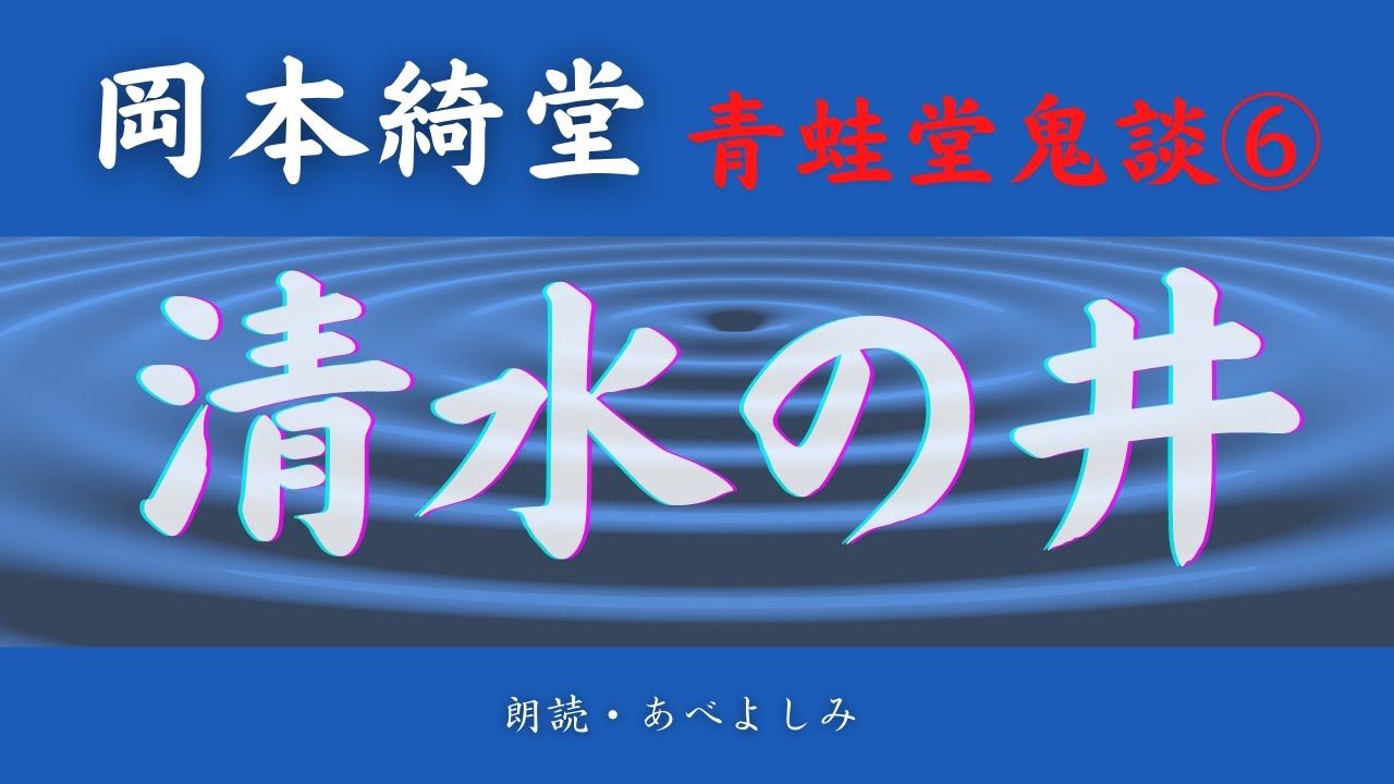 【朗読】岡本綺堂 「清水の井」青蛙堂鬼談⑥　朗読・あべよしみ