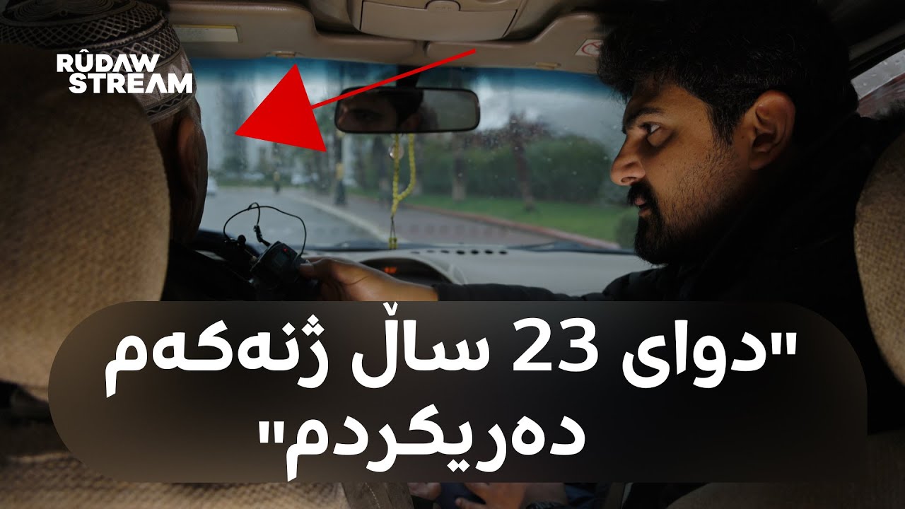 Daroon- دەروون- پیاوێک دوای 23 ساڵ هاوسەرگیری، ژنەکەی لەسەر تاپۆی خانووەکە دەریدەکات