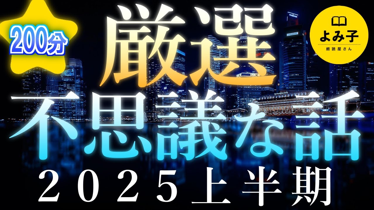 【朗読】不思議な話　2025年上半期 厳選集　200分【女性朗読/睡眠/2ch】