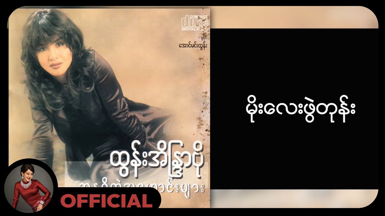 ထွန်းအိန္ဒြာဗို - မိုးလေးဖွဲတုန်း (Lyric Video)