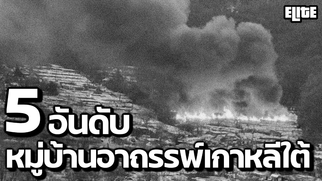 5 อันดับ หมู่บ้านอาถรรพ์ในประเทศเกาหลีใต้ ที่คุณอาจไม่เคยรู้ | ELITE  