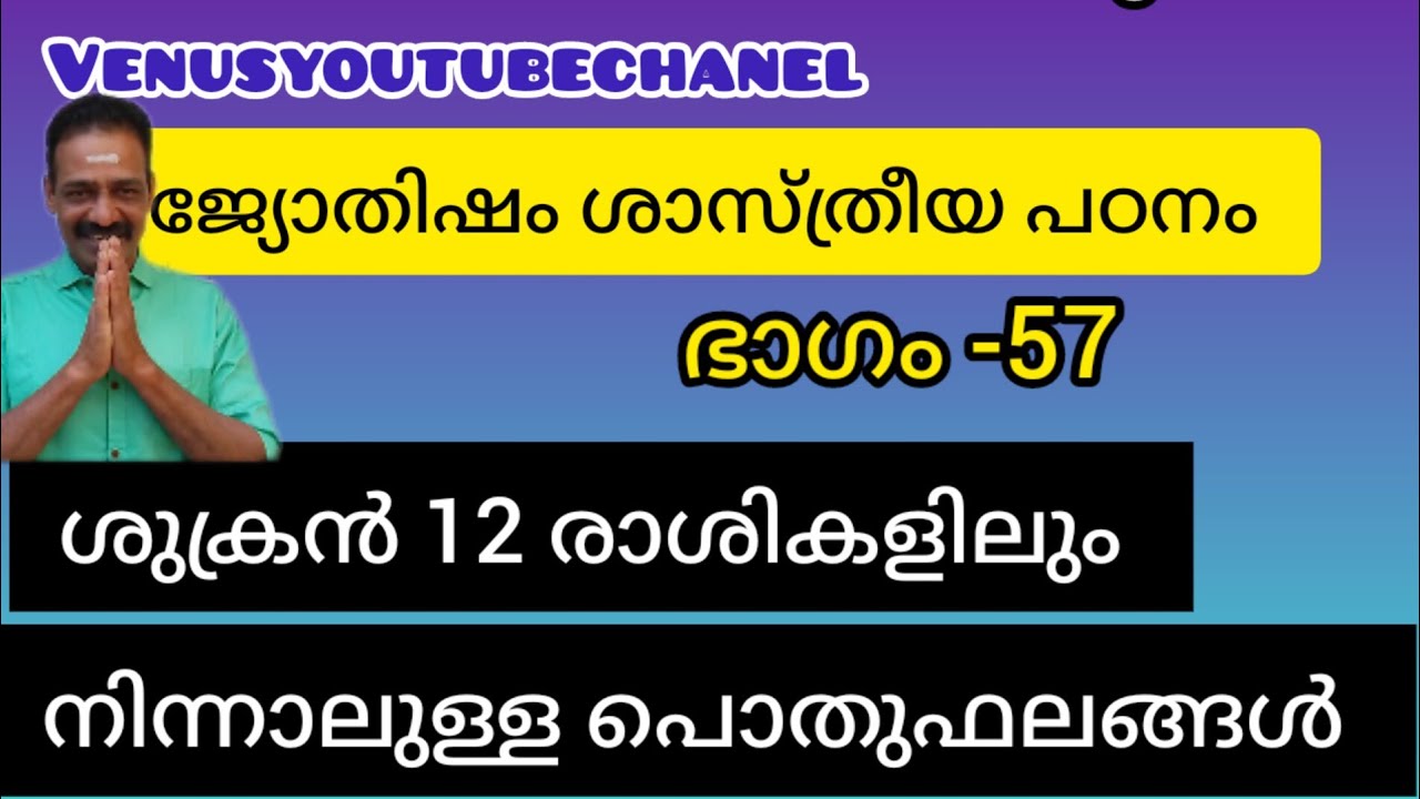 ജ്യോതിഷം ശാസ്ത്രീയ പഠനം ഭാഗം 57 /ശുക്രൻ ഓരോ രാശിയിലും നിന്നാലുള്ള പൊതുഫലങ്ങൾ @VENUSYOUTUBECHANEL
