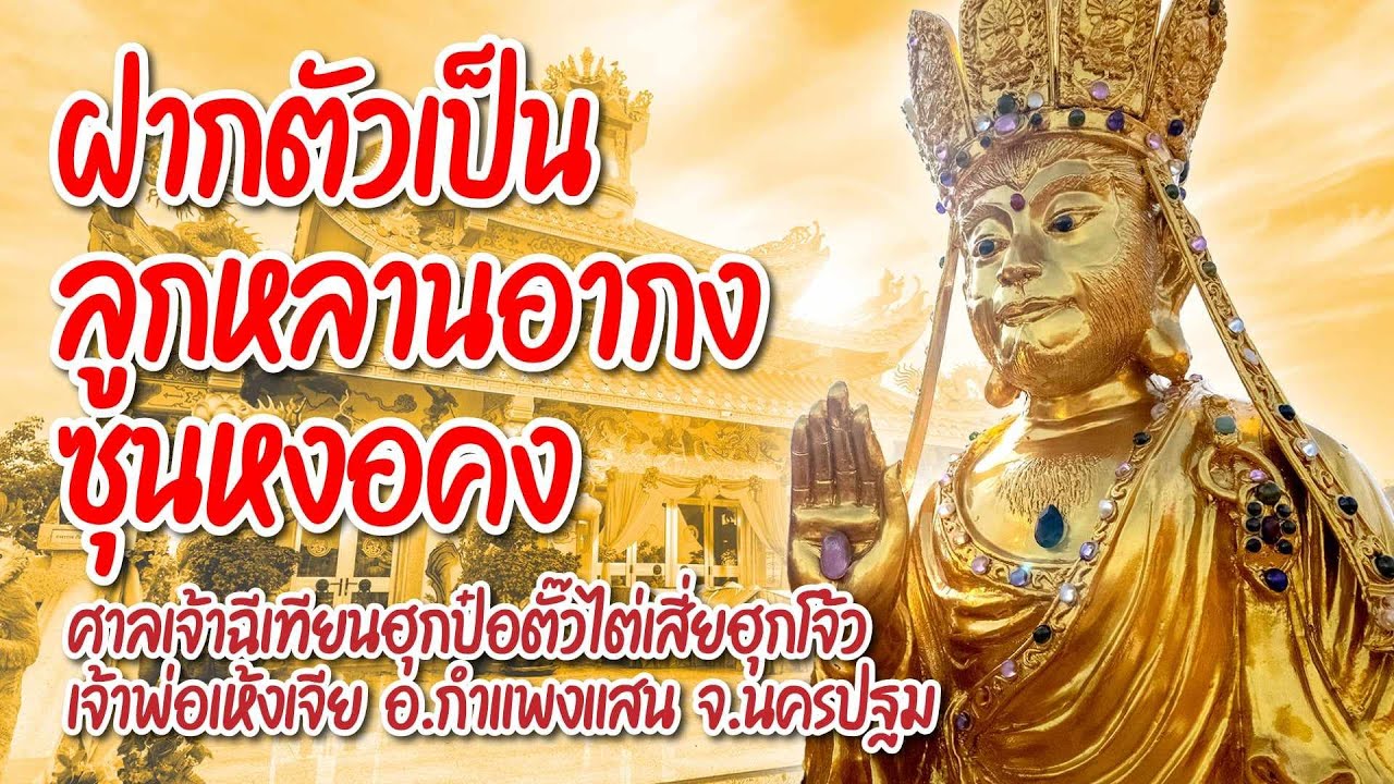 เที่ยววัด EP.31 ฝากตัวเป็นลูกหลานอากง ศาลเจ้าเห้งเจีย นครปฐม
