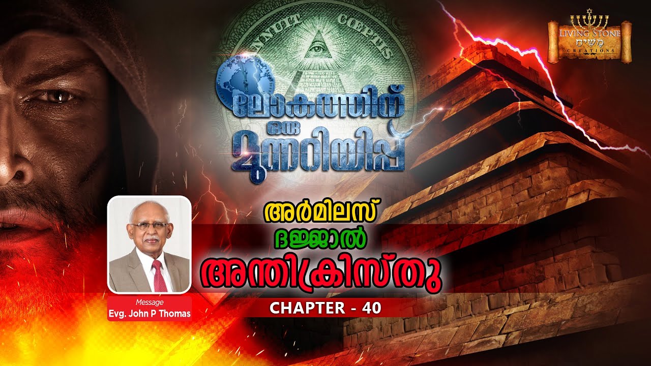 ലോകത്തിന് ഒരു മുന്നറിയിപ്പ് -  CHAPTER  40 ( അർമിലസ്..ദജ്ജാൽ ..അന്തിക്രിസ്തു  ) By John P Thomas