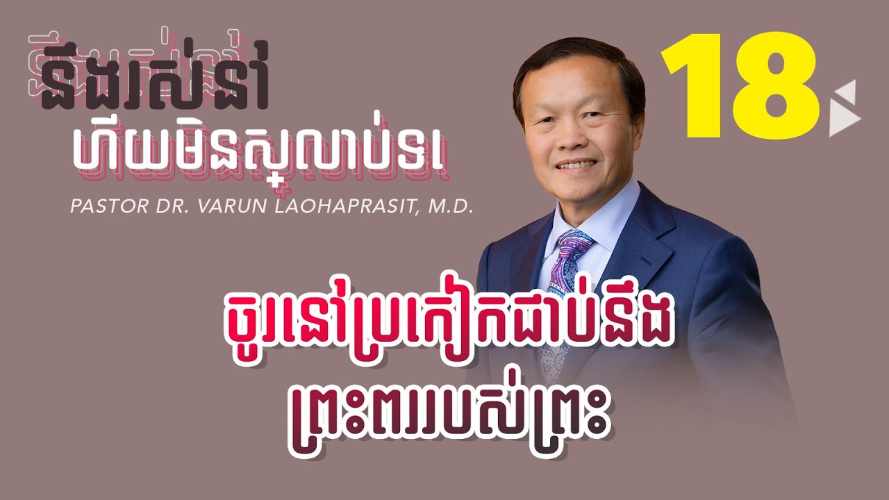 ១៨/៣០ ចូរនៅប្រកៀកជាប់នឹងព្រះពររបស់ព្រះ - ខ្ញុំនឹងរស់នៅ ហើយមិនស្លាប់ទេ