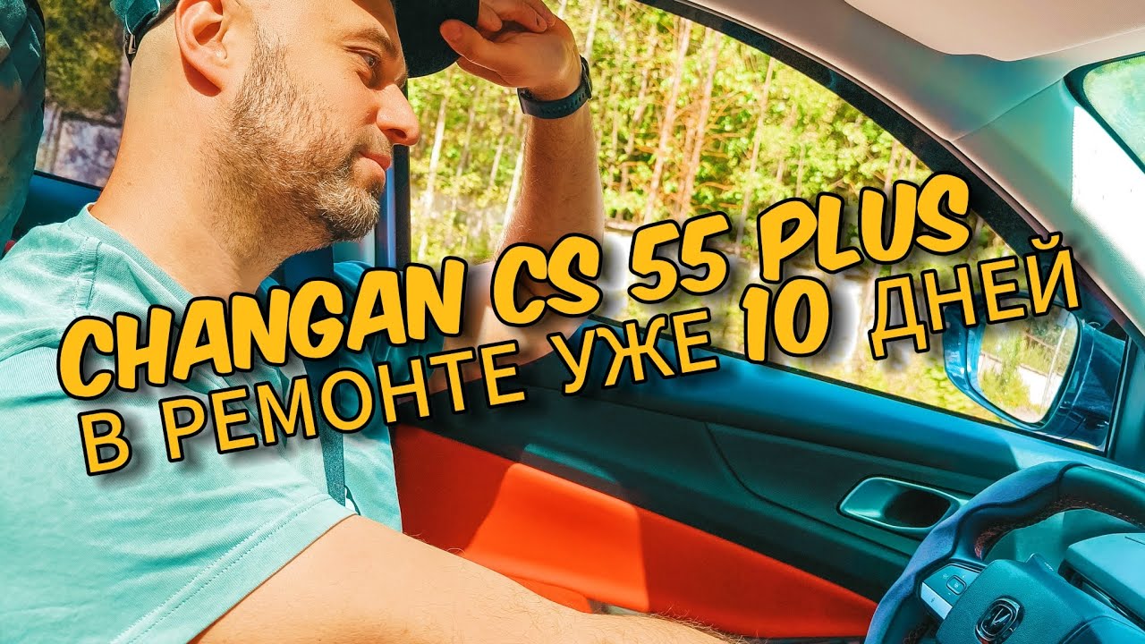 CHANGAN CS 55 PLUS УЖЕ 10 ДНЕЙ В РЕМОНТЕ...