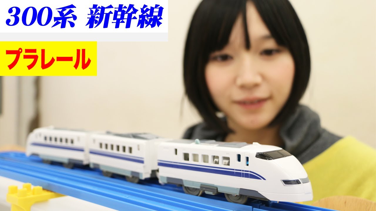 プラレール 300系新幹線