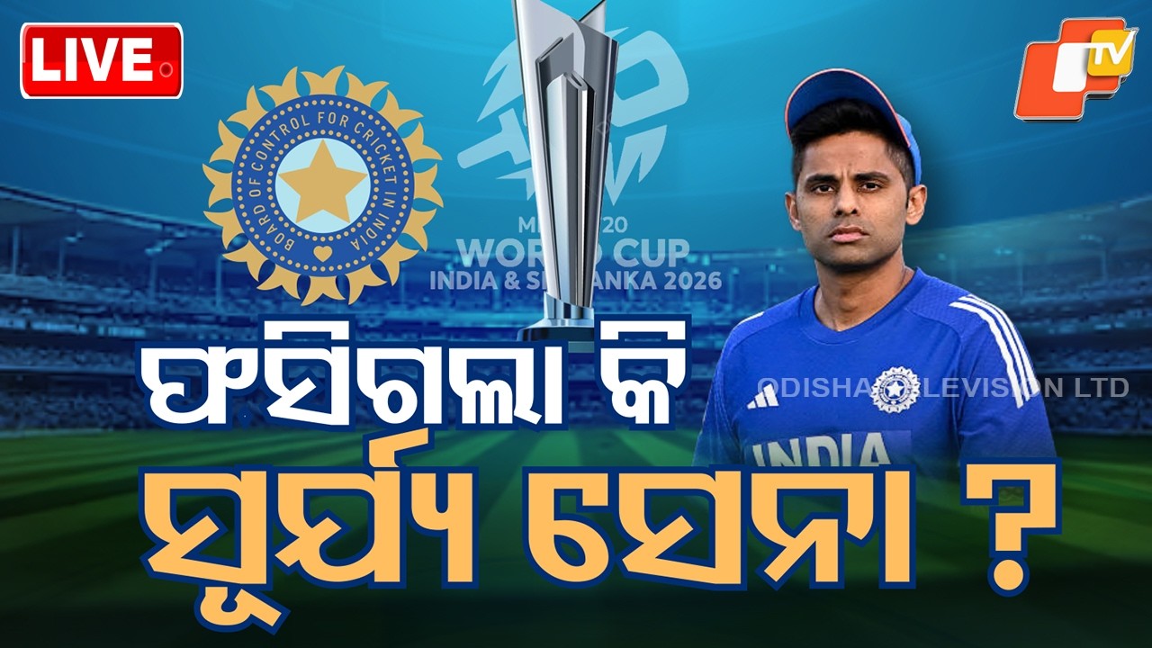 🔴Live | ଫସିଗଲା ସୂର୍ଯ୍ୟ ସେନା! T20 World Cup 2026 | Team India’s PowerPlay of faith | Odia News | OTV