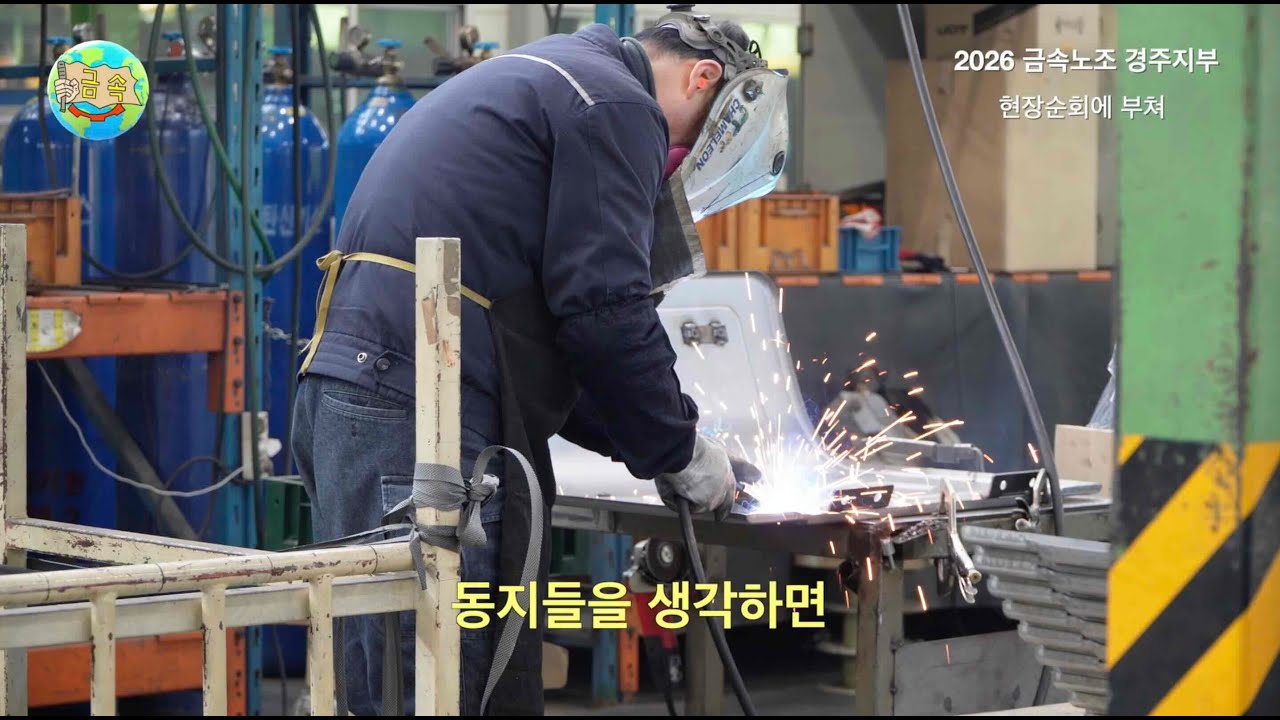 2026년, 현장은 이미 움직이고 있다｜금속노조 경주지부 29개 사업장 현장순회