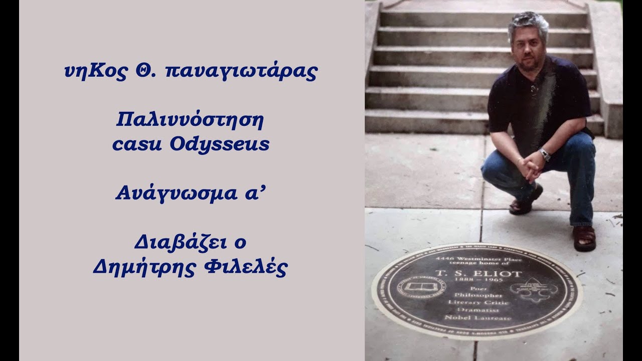 νñKος Θ. Ϡαναγιωτάρας - Παλιννόστησηˑ casu Odysseus - ανάγνωσμα α΄