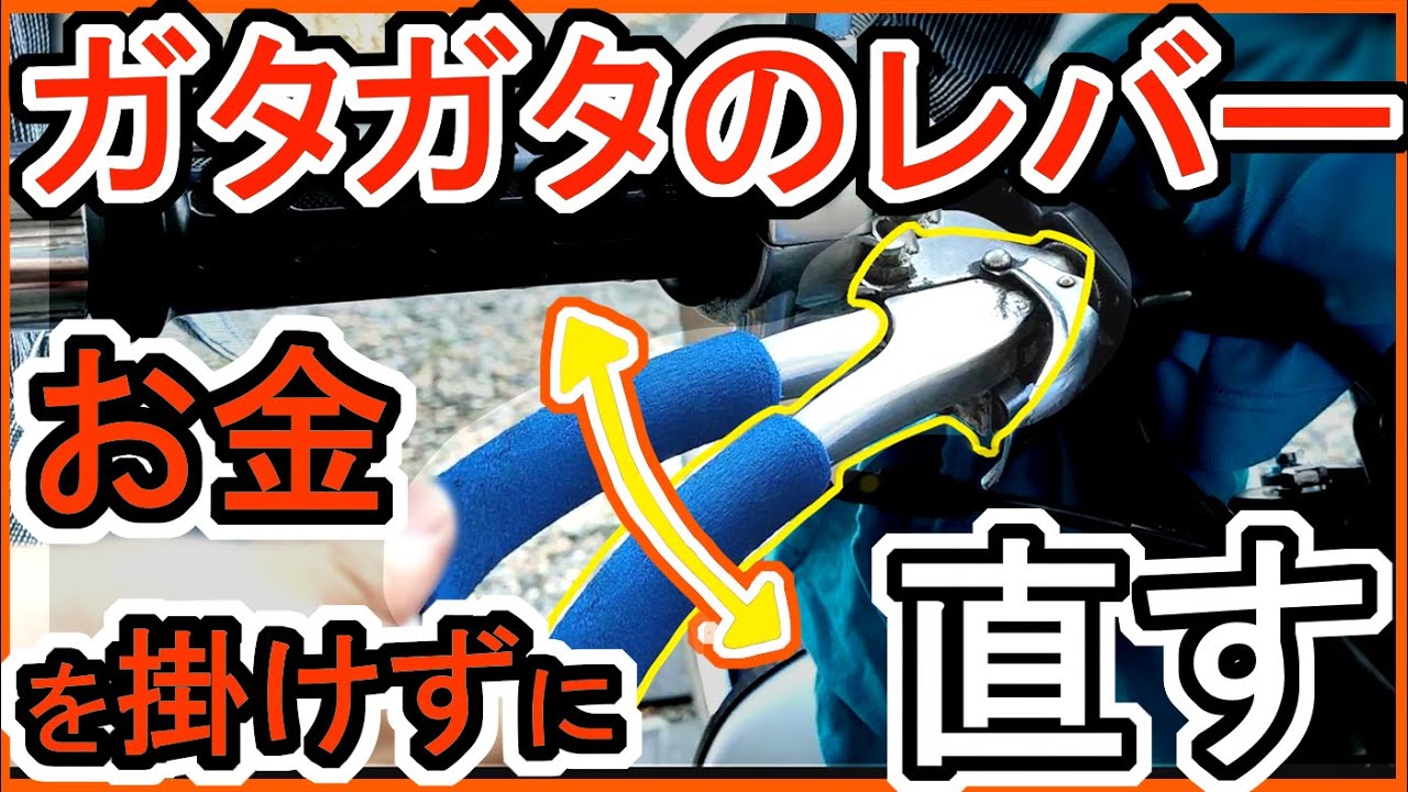 バイクレバーあるあるのガタガタを直したい！お金を掛けずにどれくらい直せるか　スーパーカブ110　カブプロJA07