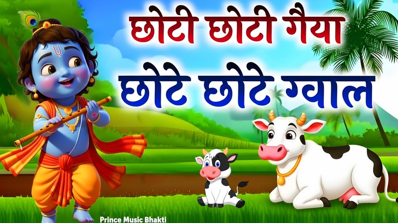 Choti Choti Gaiya, Chote Chote Gwal | छोटी छोटी गैया | #Little Krishna Bhajan - Krishna Bal Leela