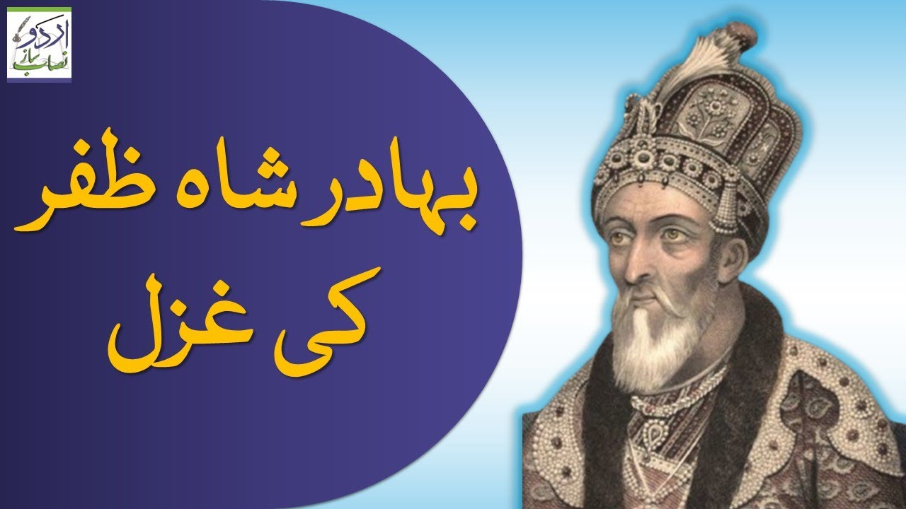 بہادر شاہ ظفر کی غزل | Urdu Nisab Saaz