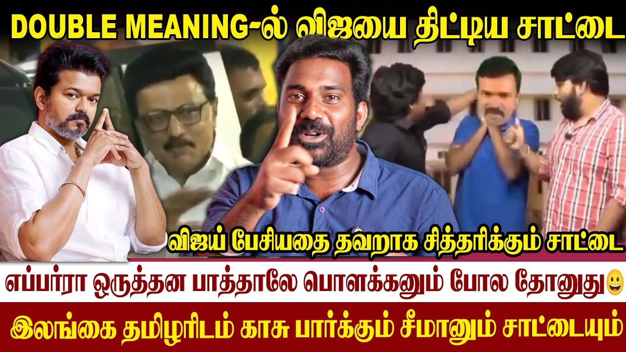 🤬சைக்கோ சாட்டையின் எச்சத்தனம்| விஜயின் பேச்சை தவறாக பரப்பும் கும்பல்|#sattaiduraimurugan #vijay 