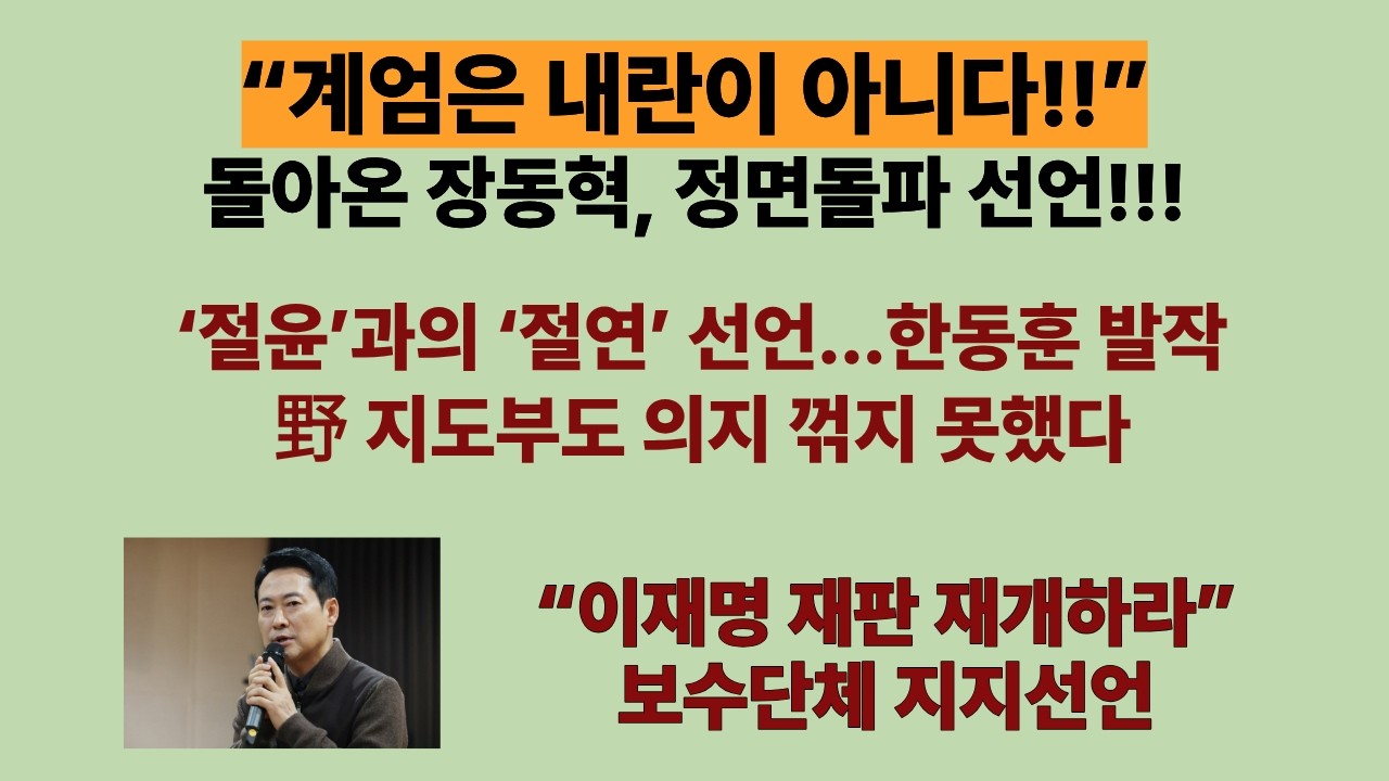 돌아온 장동혁,정면돌파 선언, “계엄은 내란이 아니다”(20260220). “절윤”? “NO, 니가 나가라”. 한동훈 발작. 국힘 지도부도 장동혁 의지 꺾지 못햇다