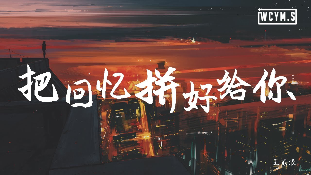 王贰浪 - 把回忆拼好给你【動態歌詞/Lyrics Video】