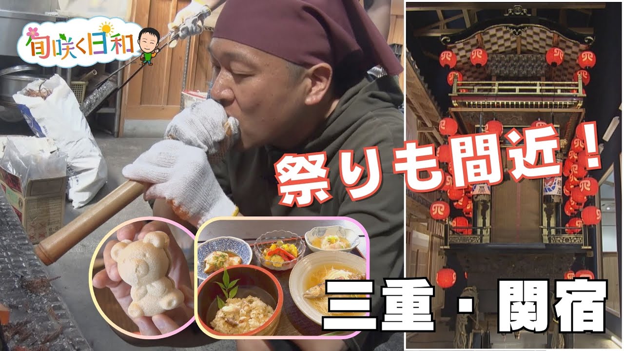 江戸の面影残る「関宿」で味わう〝夏ごはん〟 かまど体験で全身汗だく！ 三重・亀山市【旬咲く日和】