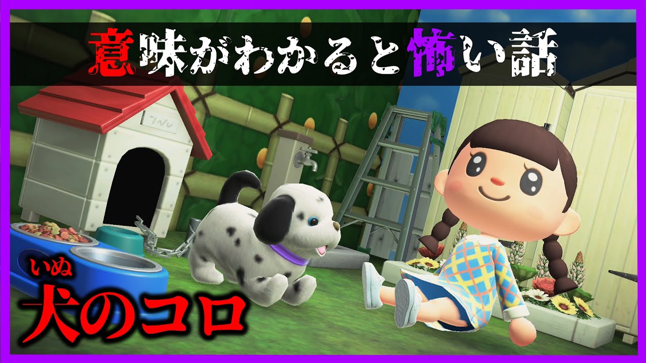 【あつ森 意味怖】犬のコロとの夏休みの思い出は最悪の結末に・・。「怖い話、ホラー、あつまれどうぶつの森」