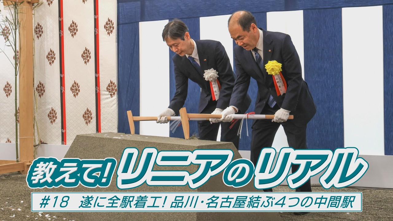 「教えて！リニアのリアル ～遂に全駅着工！品川・名古屋結ぶ４つの中間駅～」（２０２６年３月３０日～４月５日　飯田ケーブルテレビ放送）