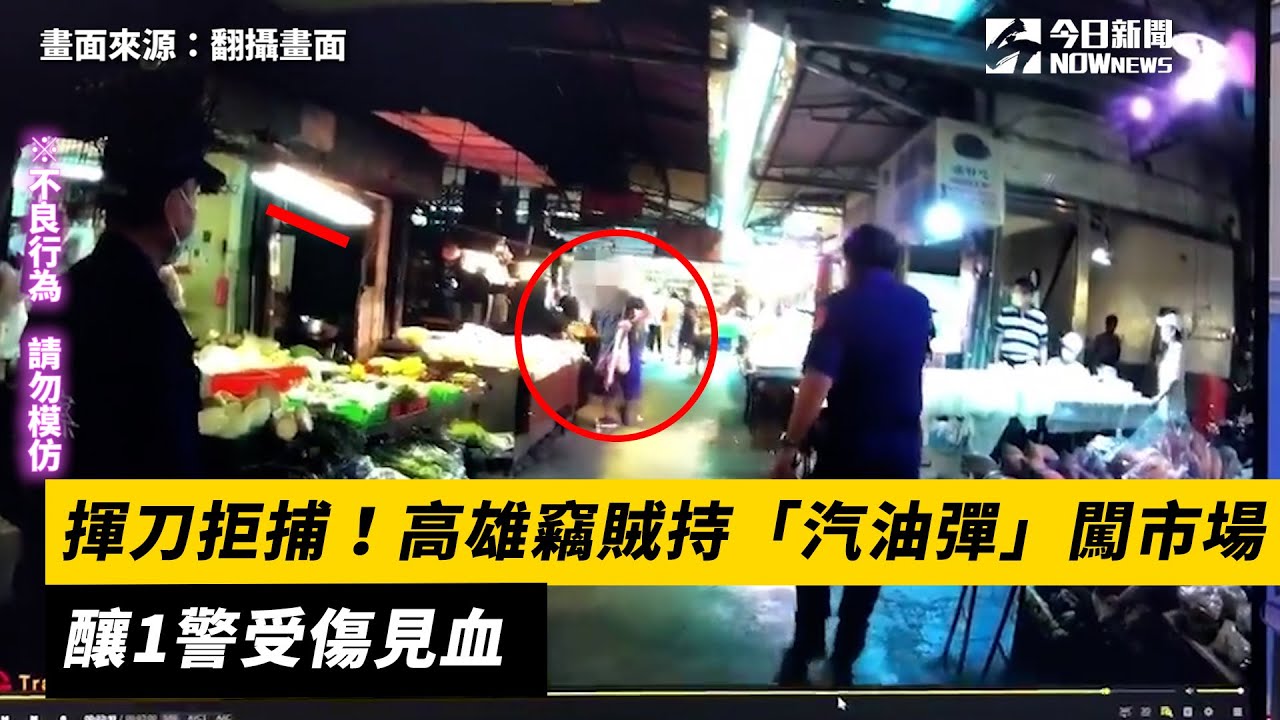 揮刀拒捕！高雄竊賊持「汽油彈」闖市場　釀1警受傷見血｜NOWnews