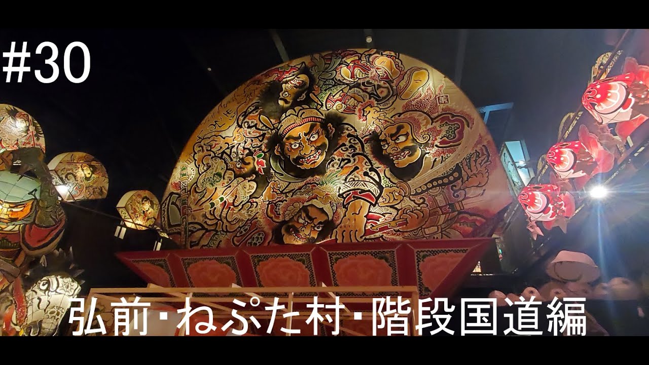 仕事を辞めてバイクで日本一周［part30］Motovlog Trip 弘前・ねぷた村・階段国道編