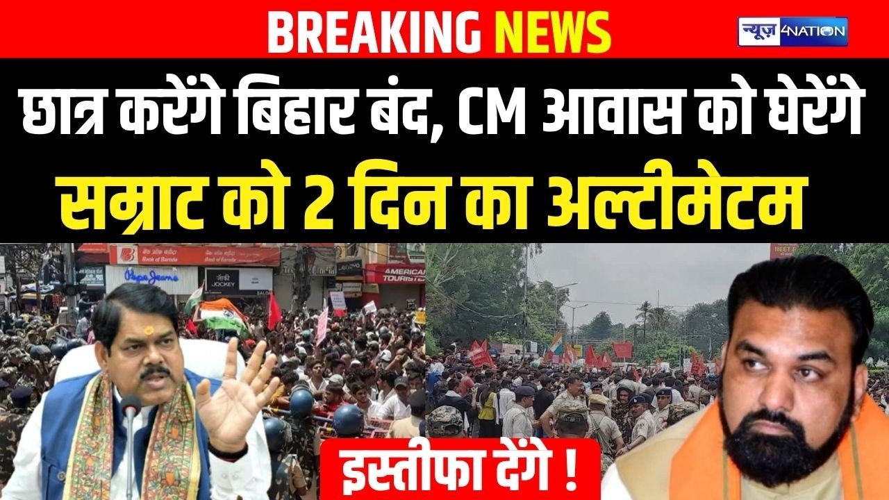 Student protest: छात्र करेंगे बिहार बंद, CM आवास को घेरेंगे, सम्राट को 2 दिन का अल्टीमेटम
