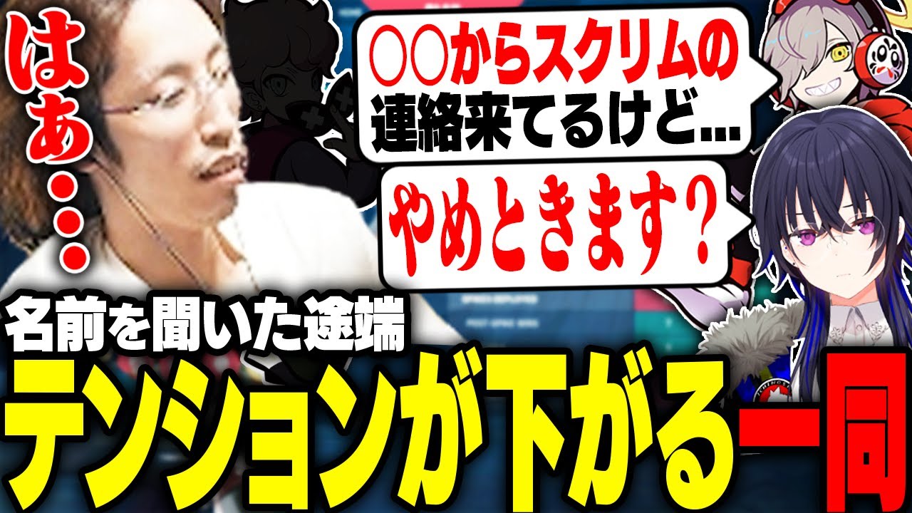 あの人からのスクリムの誘いに、テンションが下がる一同【VALORANT】