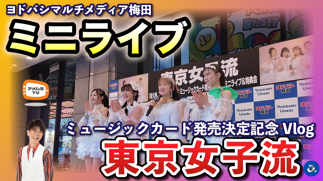 アメムラTVエクストラVol.59 / 東京女子流Vlog