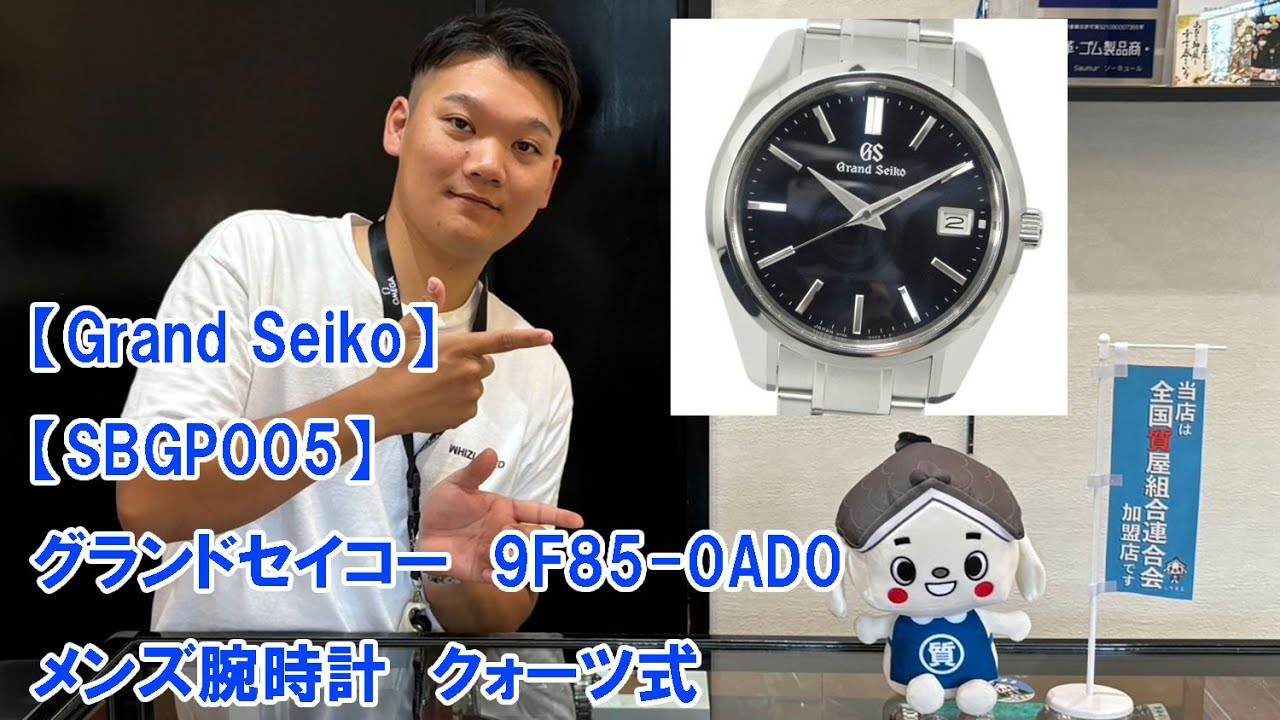 【Grand Seiko】【SBGP005】　グランドセイコー　9F85-0AD0　メンズ腕時計　クォーツ式　中古ランクS　美品　ブルー文字盤　【電池交換済み】【防水チェック済み】