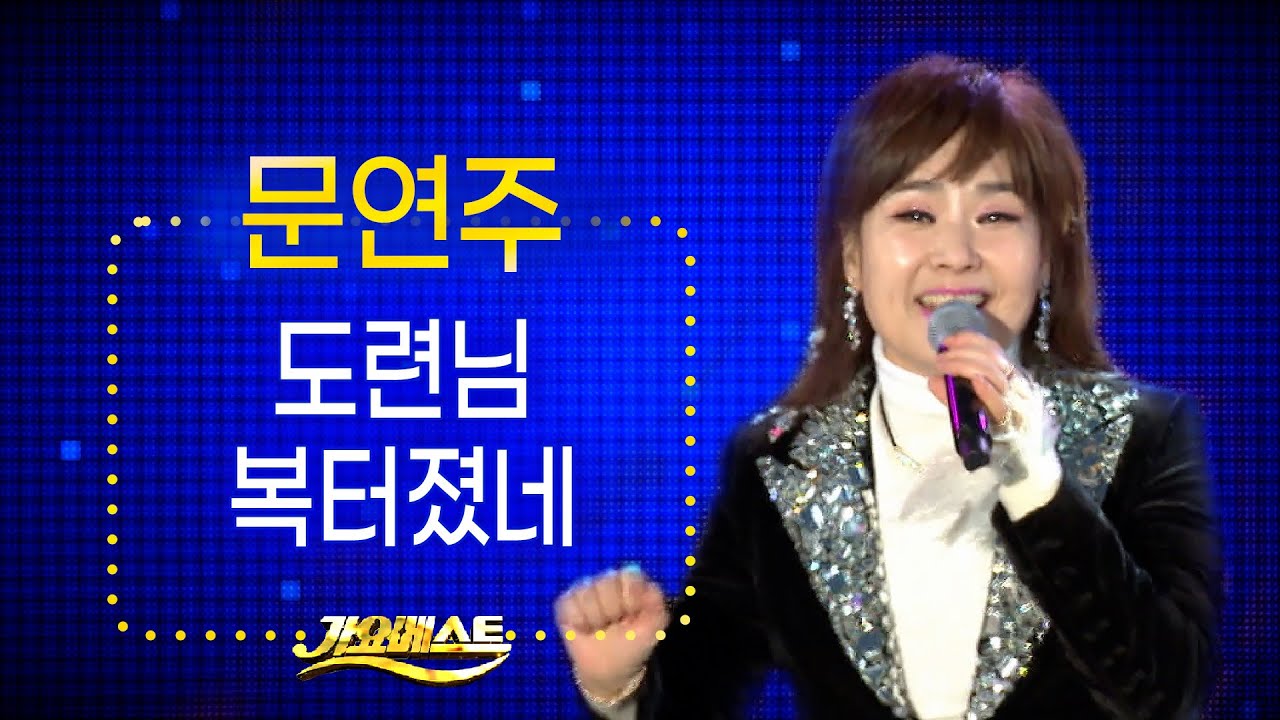 문연주 - 도련님 + 복터졌네 (가요베스트 삼척2부) #k_music #trot